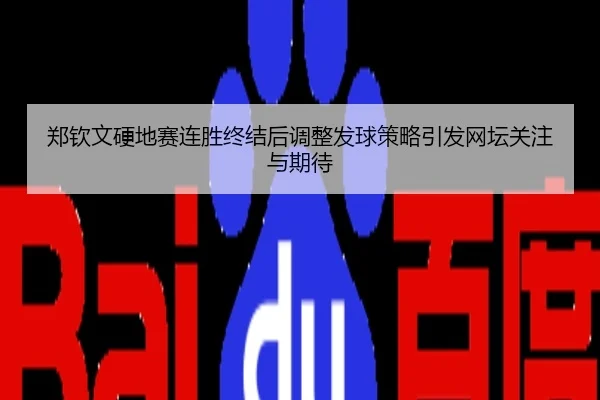 郑钦文硬地赛连胜终结后调整发球策略引发网坛关注与期待